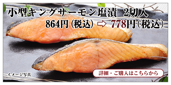 小型キングサーモン塩漬 2切入 778円(税込)