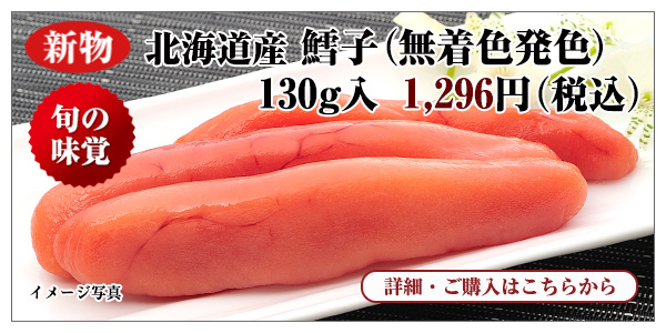 新物 北海道産 鱈子(無着色発色) 130g入 1,296円(税込)