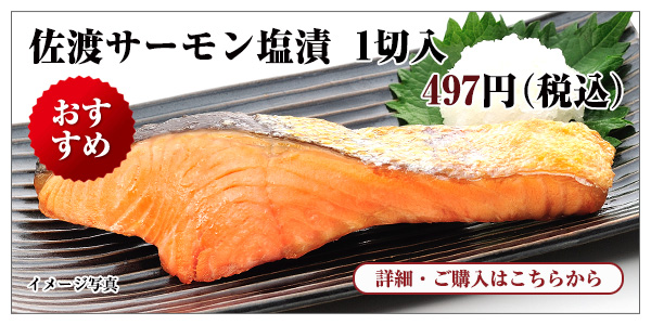 佐渡サーモン塩漬 1切入 497円(税込)