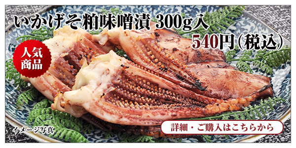 いかげそ粕味噌漬 300g入 540円(税込)