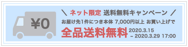 送料無料キャンペーン