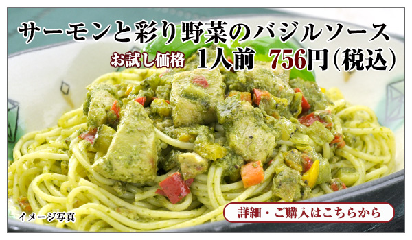 サーモンと彩り野菜のバジルソース 1人前 756円(税込)