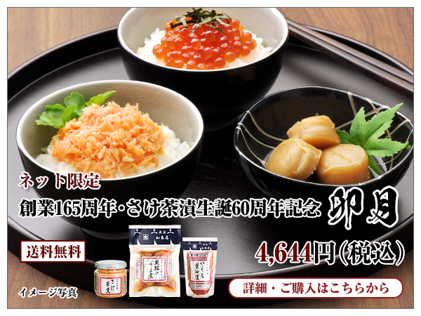 創業165周年・さけ茶漬生誕60周年記念 卯月 4,644円(税込) 送料無料