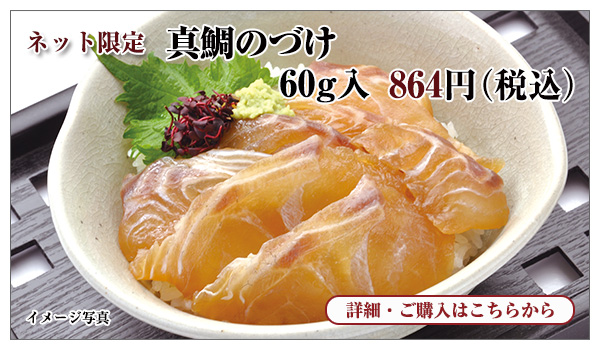 真鯛のづけ(醤油味)60g入 864円(税込)