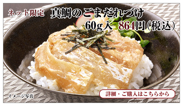 真鯛のごまだれづけ 60g入 864円(税込)