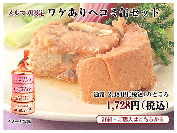 ワケありヘコミ缶セット 1,728円(税込)