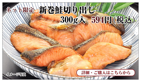 新巻鮭切り出し 300g入 594円(税込)