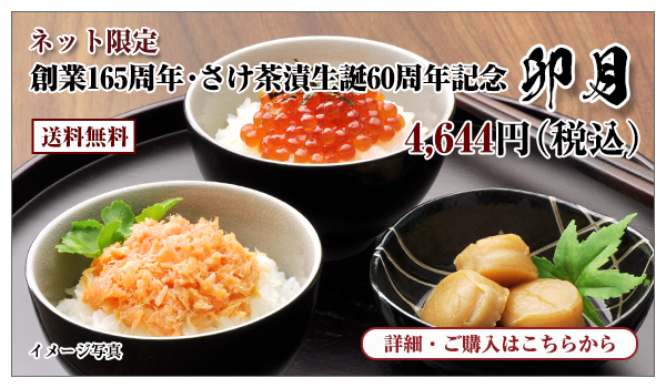 創業165周年・さけ茶漬生誕60周年記念 卯月 4,644円（税込） 送料無料