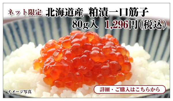 北海道産 粕漬一口筋子 80g入 1,296円（税込）