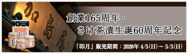 創業165周年・さけ茶漬生誕60周年記念のご紹介