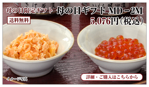 母の日ギフト MD-2M 5,076円（税込） 送料無料