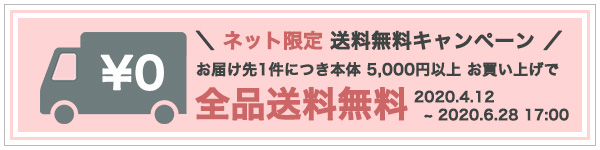 送料無料キャンペーン