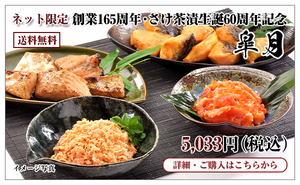 創業165周年・さけ茶漬生誕60周年記念 皐月 5,033円（税込） 送料無料