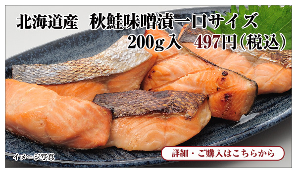 北海道産 秋鮭味噌漬一口サイズ 200g入 497円（税込）