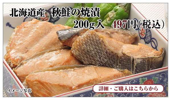 北海道産 秋鮭の焼漬 200g入 497円（税込）