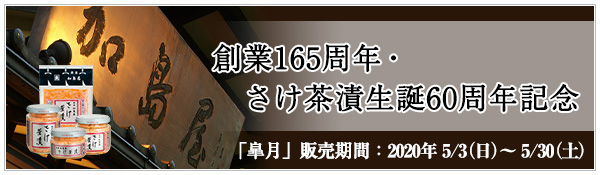 創業165周年・さけ茶漬生誕60周年記念のご紹介