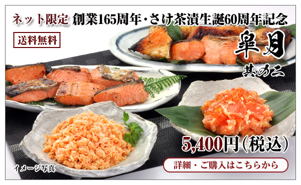 創業165周年・さけ茶漬生誕60周年記念 皐月 其の二 5,400円（税込） 送料無料