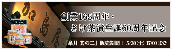 創業165周年・さけ茶漬生誕60周年記念のご紹介