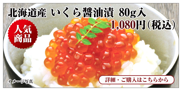 北海道産 いくら醤油漬 80g入 1,080円（税込）