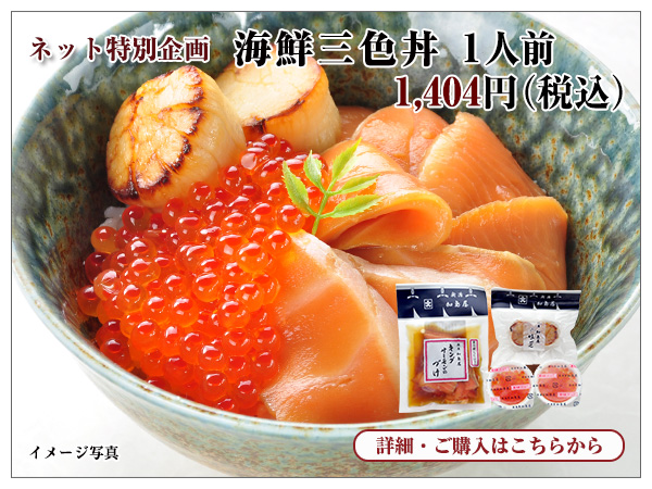 海鮮三色丼 1人前 1,404円（税込）
