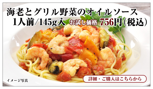 海老とグリル野菜のオイルソース　1人前/145g入　756円（税込）