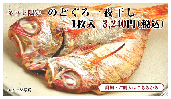 のどぐろ一夜干し 1枚入 3,240円(税込)