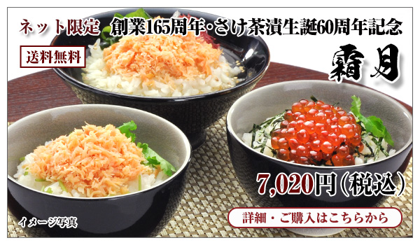 創業165周年・さけ茶漬生誕60周年記念 霜月 7,020円(税込) 送料無料