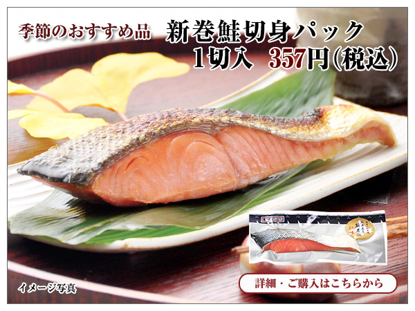 新巻鮭切身パック 1切入 357円(税込)
