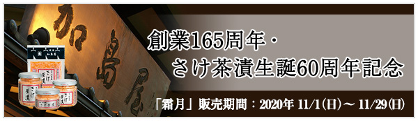 創業165周年・さけ茶漬生誕60周年記念のご紹介