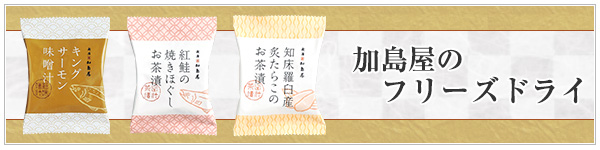 加島屋のフリーズドライのご紹介