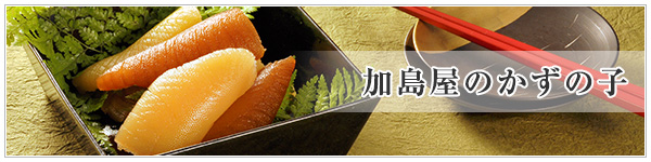 加島屋のかず子のご紹介