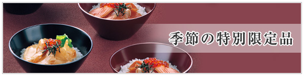 季節の特別限定品のご紹介
