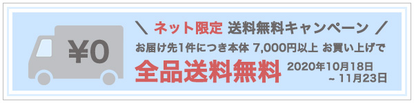 送料無料キャンペーン