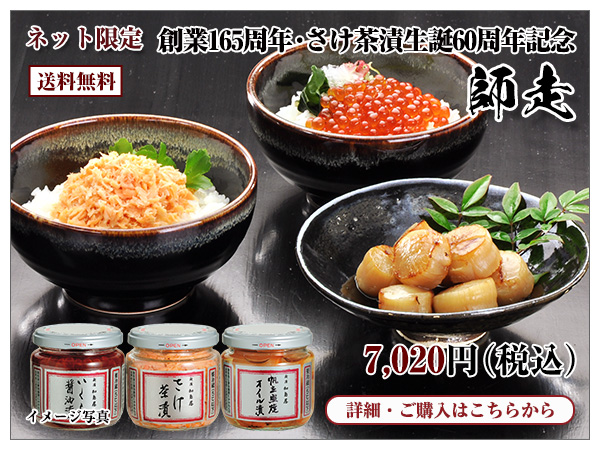 創業165周年・さけ茶漬生誕60周年記念 師走 7,020円(税込) 送料無料