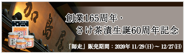 創業165周年・さけ茶漬生誕60周年記念のご紹介