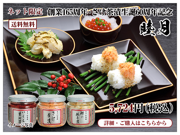 創業165周年・さけ茶漬生誕60周年記念 睦月 5,724円(税込) 送料無料
