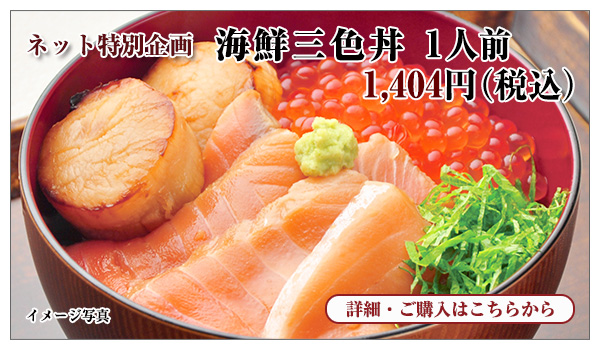 海鮮三色丼 1人前 1,404円(税込)