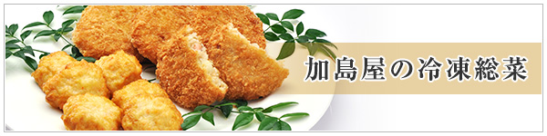 加島屋の冷凍総菜のご紹介