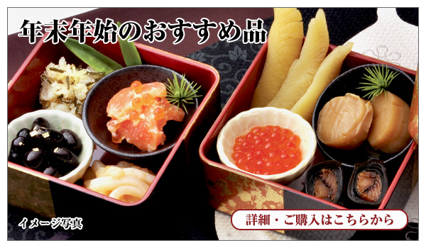 年末年始のおすすめ品のご紹介