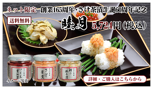 創業165周年・さけ茶漬生誕60周年記念 睦月 5,724円(税込) 送料無料