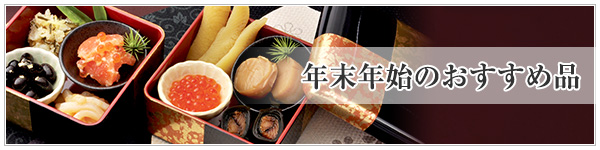 年末年始のおすすめ品のご紹介