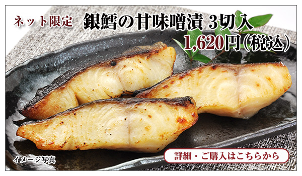 銀鱈の甘味噌漬　3切入　1,620円（税込）