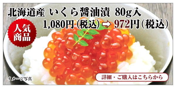 北海道産 いくら醤油漬 80g入 972円（税込）