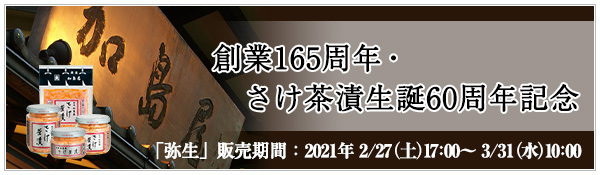 創業165周年・さけ茶漬生誕60周年記念のご紹介