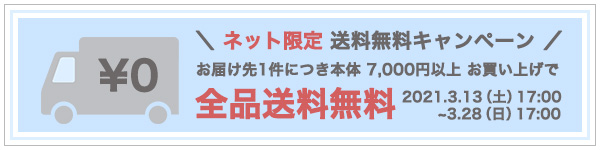 送料無料キャンペーン