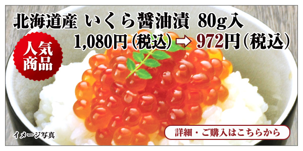 北海道産 いくら醤油漬 80g入 972円（税込）