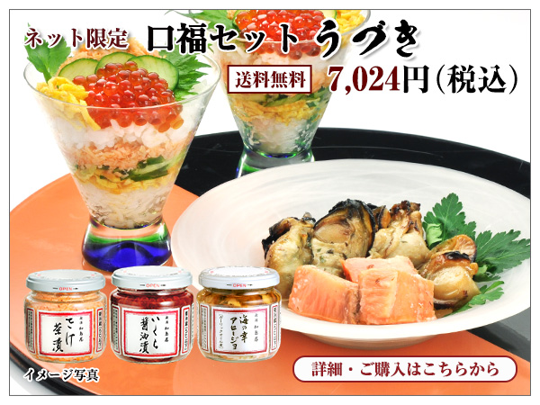 口福セット うづき 7,024円(税込) 送料無料
