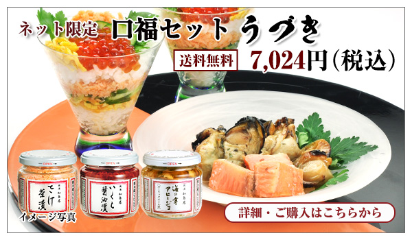 口福セット うづき 7,024円(税込) 送料無料