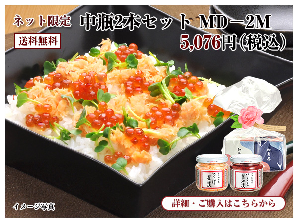 中瓶2本セット MD-2M 5,076円(税込) 送料無料
