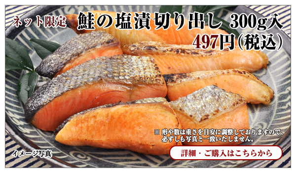 鮭の塩漬切り出し 300g入 497円(税込)